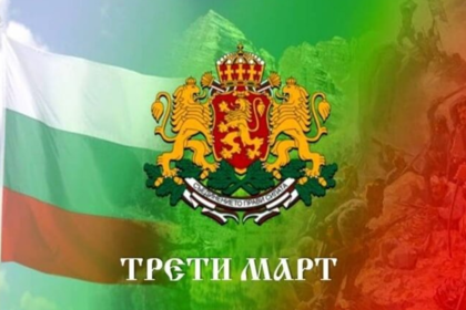 3 МАРТ- НАЦИОНАЛЕН ПРАЗНИК НА РЕПУБЛИКА БЪЛГАРИЯ